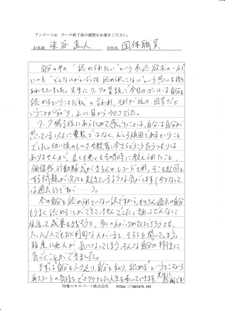 染谷 直人 様
心理ワークの感想