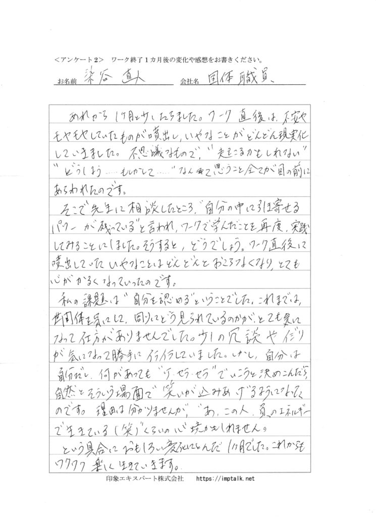 染谷 直人 様
心理ワークの感想(1か月後)