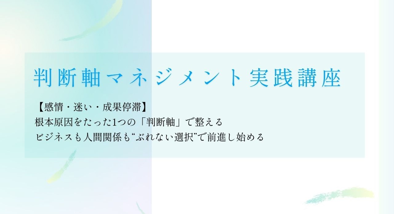 判断軸マネジメント実践講座