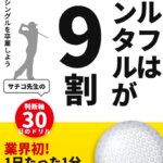 ゴルフはメンタルが9割——その“メンタル”の正体は、打つ「0.5秒前」に決まっていた