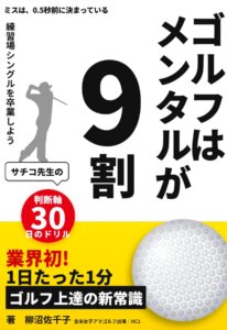 ゴルフはメンタルが9割——その“メンタル”の正体は、打つ「0.5秒前」に決まっていた