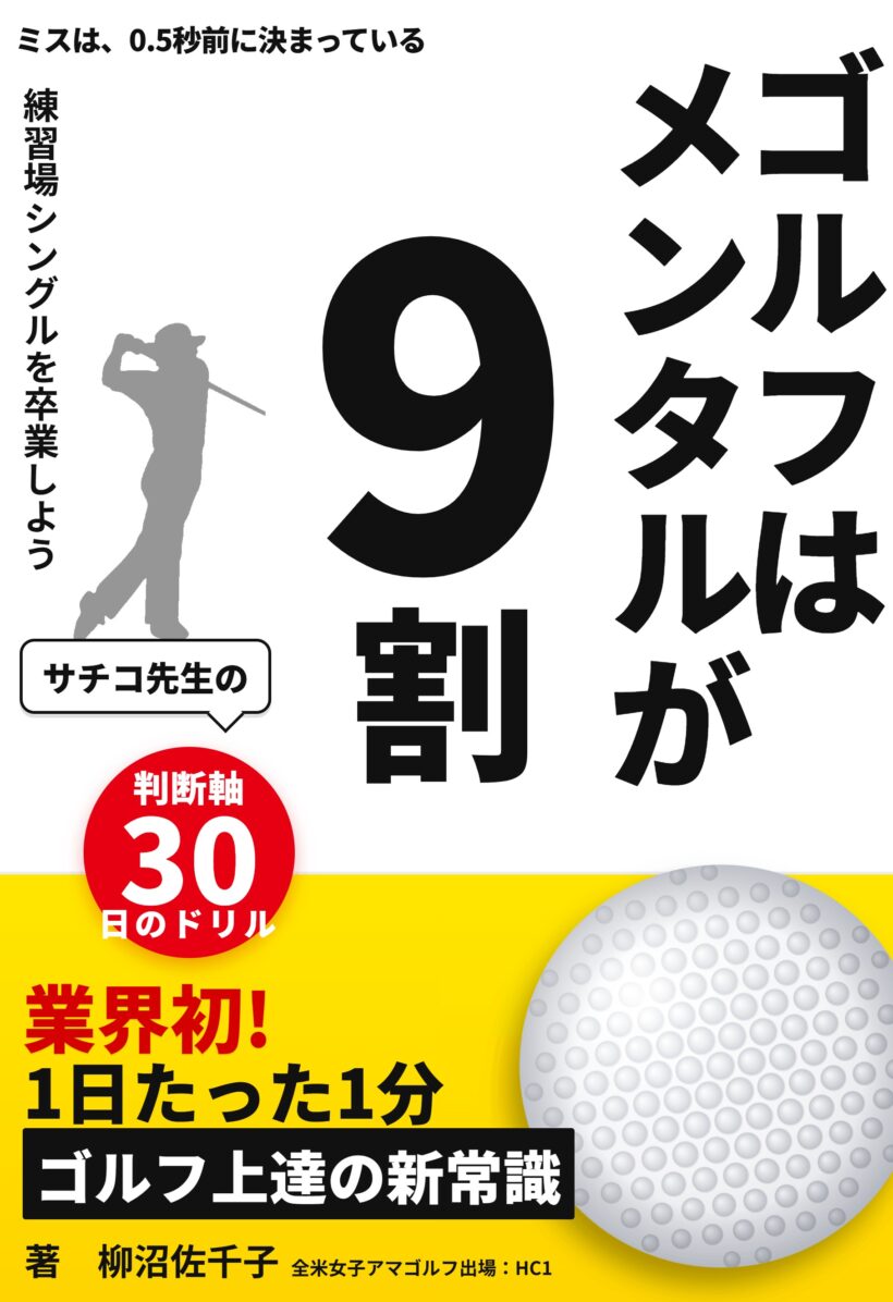 ゴルフはメンタルが9割——その“メンタル”の正体は、打つ「0.5秒前」に決まっていた