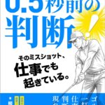 ゴルフに出る「ビジネスの思考グセ」——実力を成果に変える“0.5秒前の判断”とは