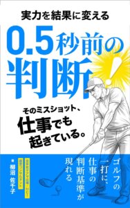 ゴルフに出る「ビジネスの思考グセ」——実力を成果に変える“0.5秒前の判断”とは