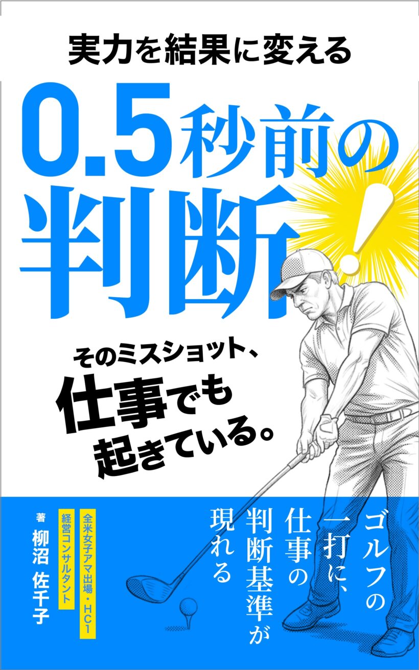 ゴルフに出る「ビジネスの思考グセ」——実力を成果に変える“0.5秒前の判断”とは