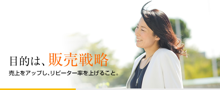 目的は販売戦略。売り上げをアップし、リピーター率を上げること
