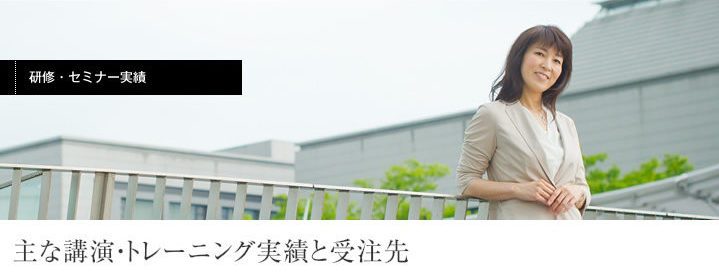 研修セミナー実績