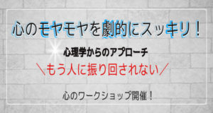 心のモヤモヤワークショップ